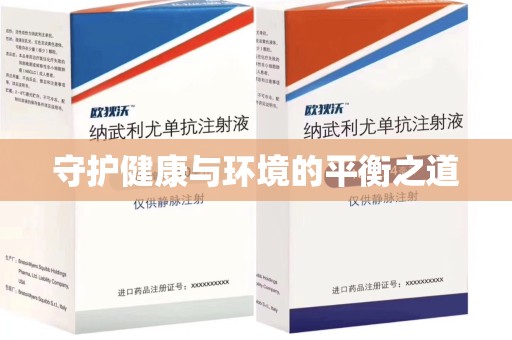 唐山守护健康与环境的平衡之道