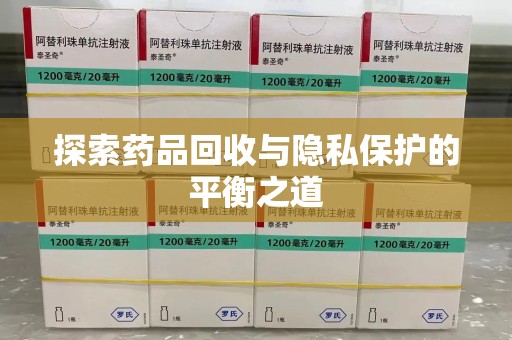 唐山探索药品回收与隐私保护的平衡之道