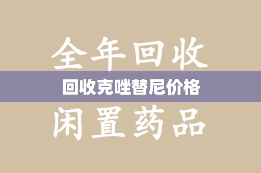 唐山回收克唑替尼价格