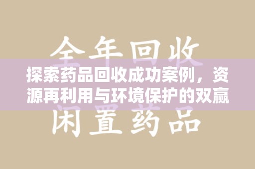 唐山探索药品回收成功案例，资源再利用与环境保护的双赢之路