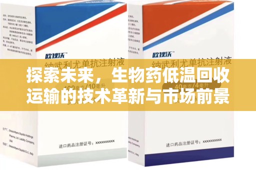 唐山探索未来，生物药低温回收运输的技术革新与市场前景