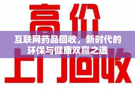 唐山互联网药品回收，新时代的环保与健康双赢之道