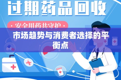 唐山市场趋势与消费者选择的平衡点