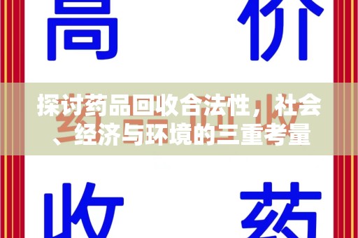 唐山探讨药品回收合法性，社会、经济与环境的三重考量