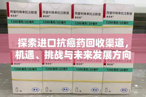 唐山探索进口抗癌药回收渠道，机遇、挑战与未来发展方向