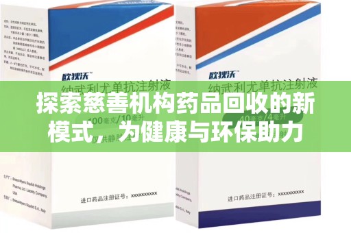 唐山探索慈善机构药品回收的新模式，为健康与环保助力
