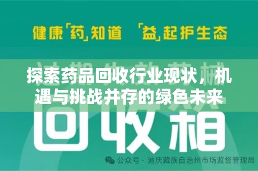 唐山探索药品回收行业现状，机遇与挑战并存的绿色未来