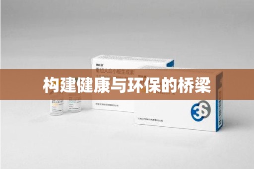 唐山构建健康与环保的桥梁