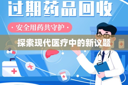 唐山探索现代医疗中的新议题