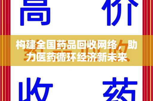 唐山构建全国药品回收网络，助力医药循环经济新未来