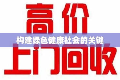 唐山构建绿色健康社会的关键