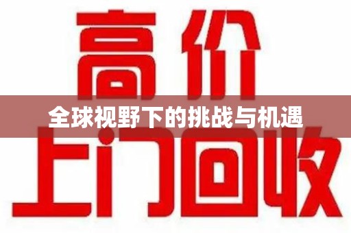 唐山全球视野下的挑战与机遇
