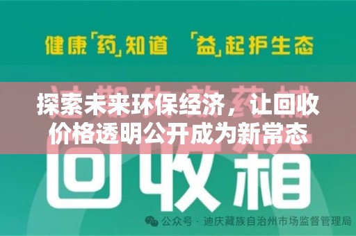 唐山探索未来环保经济，让回收价格透明公开成为新常态