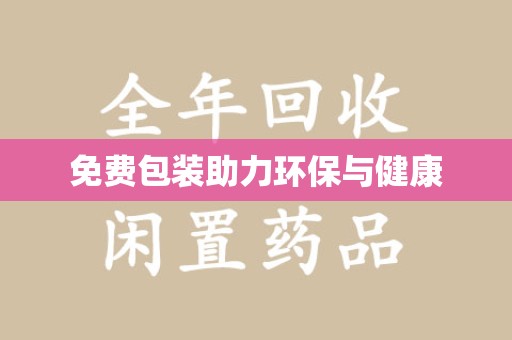 唐山免费包装助力环保与健康