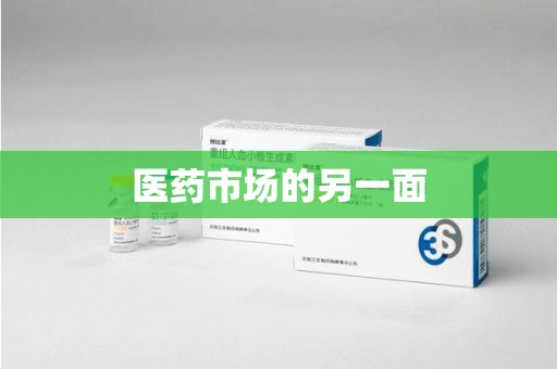 唐山医药市场的另一面
