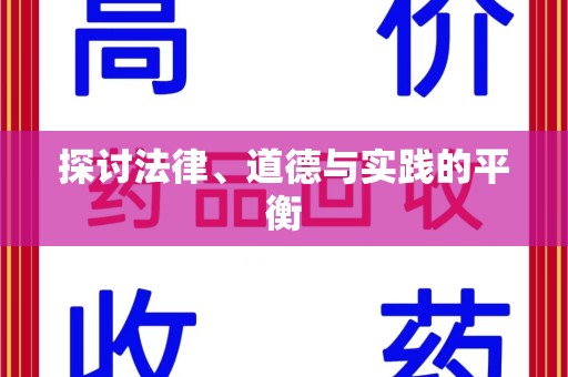 唐山探讨法律、道德与实践的平衡