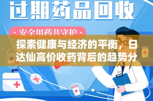 唐山探索健康与经济的平衡，日达仙高价收药背后的趋势分析