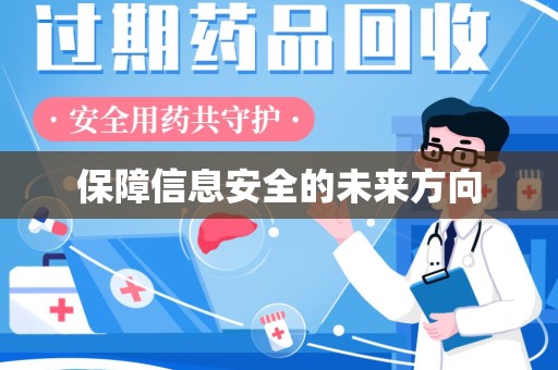 唐山保障信息安全的未来方向