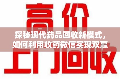唐山探秘现代药品回收新模式，如何利用收药微信实现双赢？