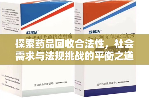 唐山探索药品回收合法性，社会需求与法规挑战的平衡之道