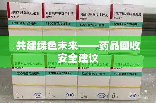 唐山共建绿色未来——药品回收安全建议