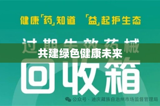 唐山共建绿色健康未来
