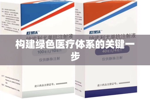 唐山构建绿色医疗体系的关键一步