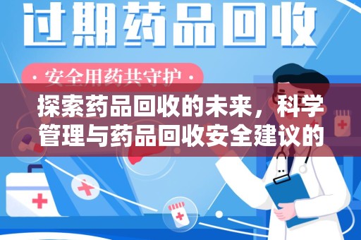 唐山探索药品回收的未来，科学管理与药品回收安全建议的实践之道