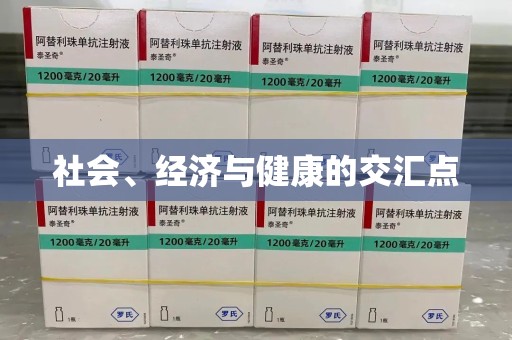 唐山社会、经济与健康的交汇点