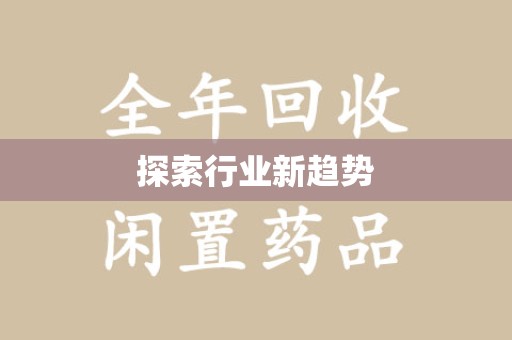 唐山探索行业新趋势