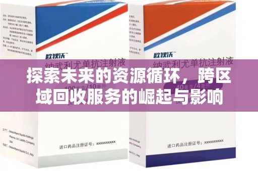 唐山探索未来的资源循环，跨区域回收服务的崛起与影响