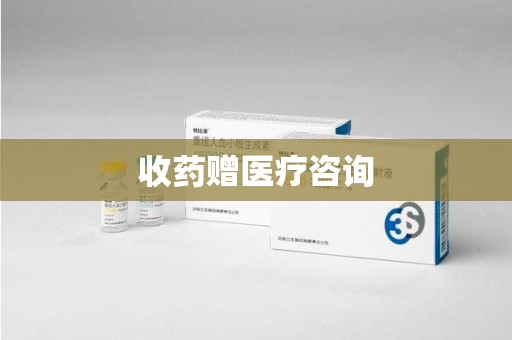 唐山收药赠医疗咨询