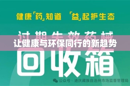 唐山让健康与环保同行的新趋势