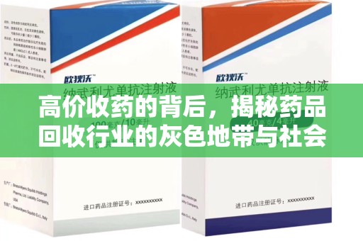 唐山高价收药的背后，揭秘药品回收行业的灰色地带与社会影响