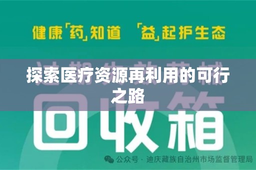 唐山探索医疗资源再利用的可行之路