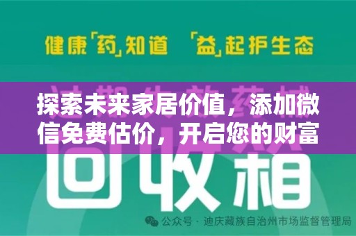 唐山探索未来家居价值，添加微信免费估价，开启您的财富之旅