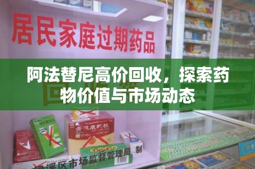 唐山阿法替尼高价回收，探索药物价值与市场动态