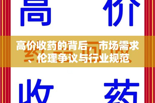 唐山高价收药的背后，市场需求、伦理争议与行业规范