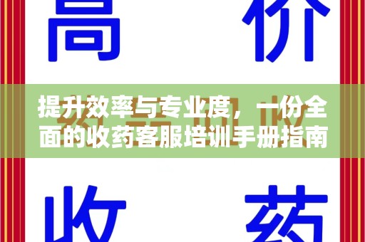 唐山提升效率与专业度，一份全面的收药客服培训手册指南