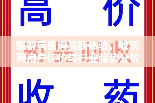 唐山探索药品购买新体验，收药网用户评价与行业趋势分析