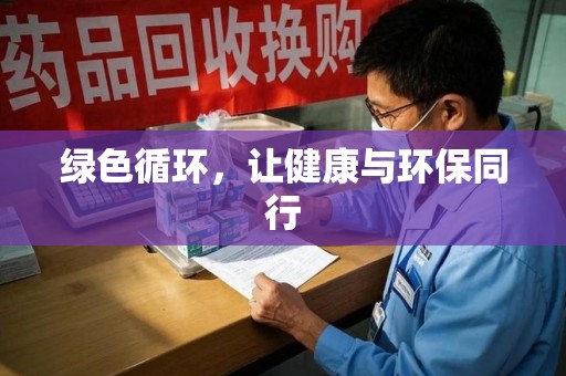 唐山绿色循环，让健康与环保同行