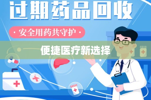 唐山便捷医疗新选择