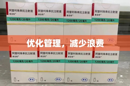 唐山优化管理，减少浪费