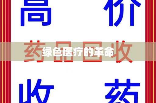 唐山绿色医疗的革命