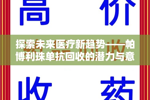 唐山探索未来医疗新趋势——帕博利珠单抗回收的潜力与意义