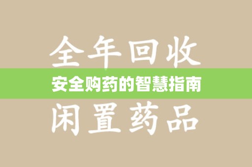 唐山安全购药的智慧指南