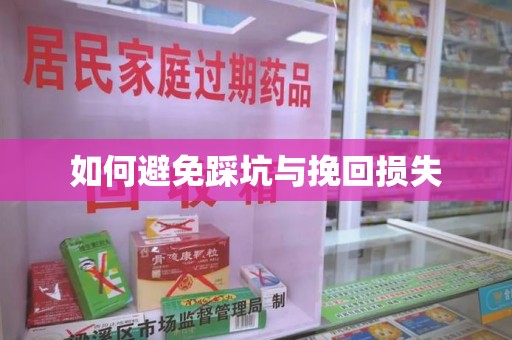 唐山如何避免踩坑与挽回损失
