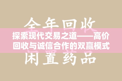 唐山探索现代交易之道——高价回收与诚信合作的双赢模式