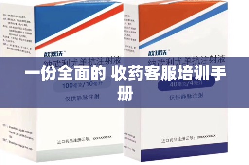 唐山一份全面的 收药客服培训手册