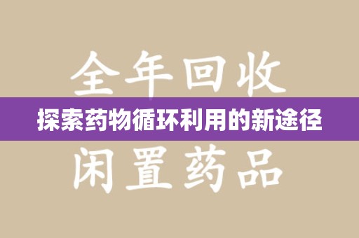 唐山探索药物循环利用的新途径